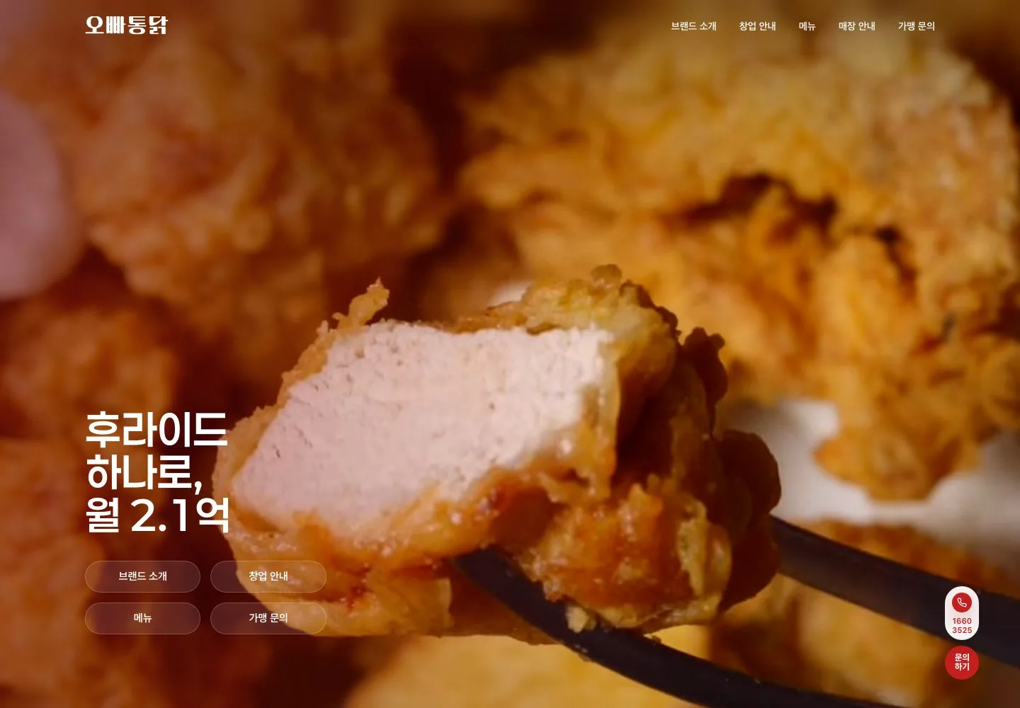 오빠통닭 공식 웹사이트 홈 화면