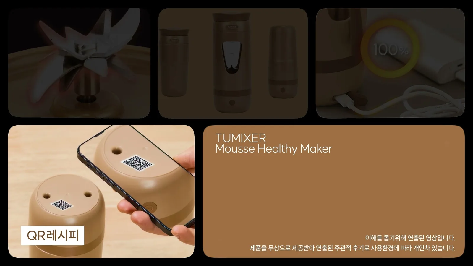 제품 사용 안내와 QR 레시피 화면을 연결한 편집 장면