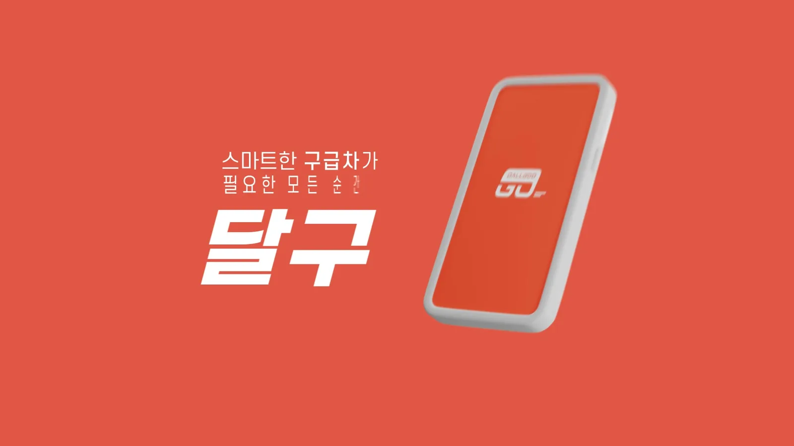 달구이노베이션 서비스 소개 영상의 시작 장면