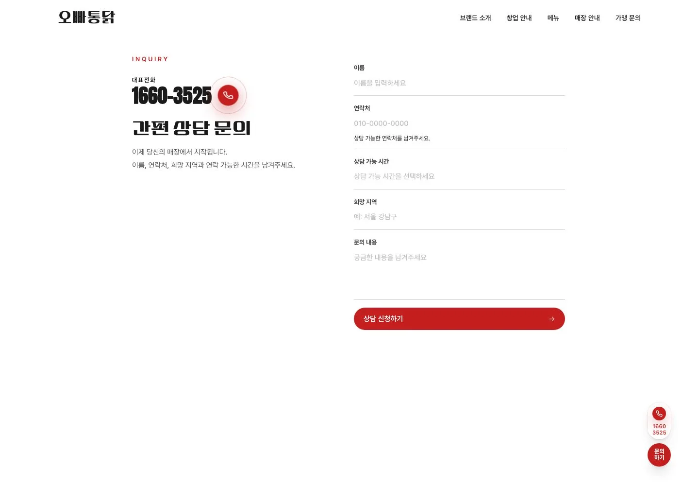 오빠통닭 가맹 문의 화면