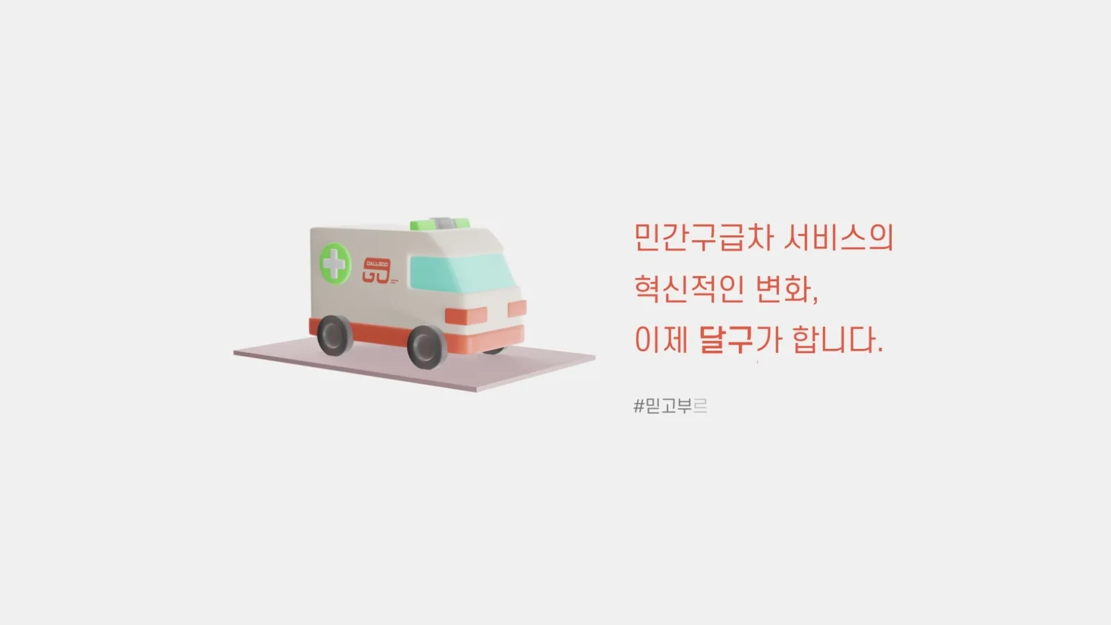 구급차를 3D로 표현한 서비스 소개 장면